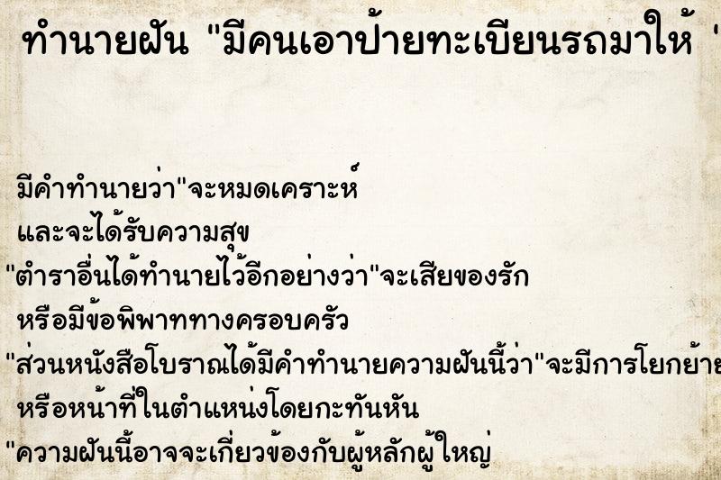 ทำนายฝันทำนายฝันมีคนเอาป้ายทะเบียนรถมาให้